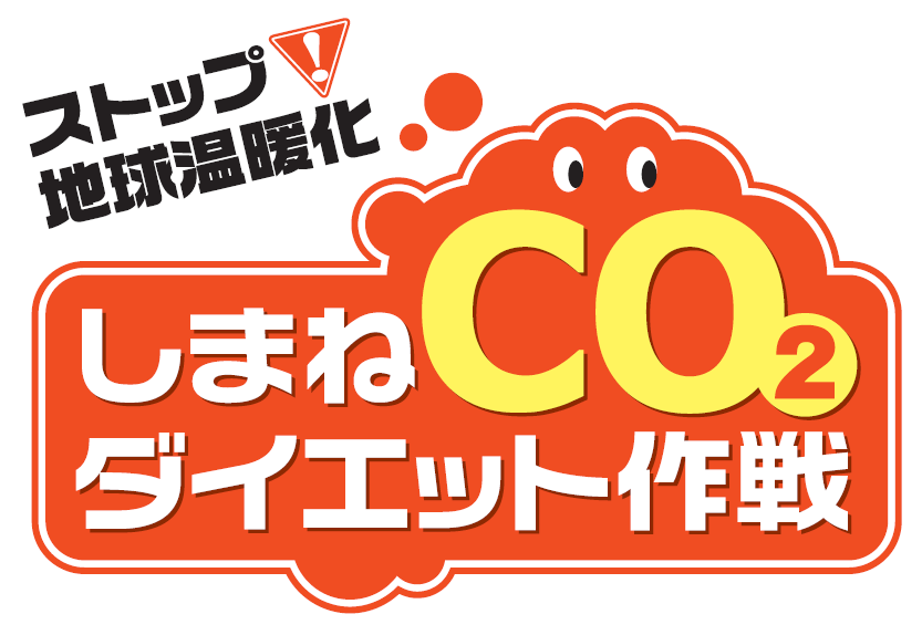 出雲エコなび しまねco2ダイエット作戦 Co2削減行動を地域のお店や企業が応援