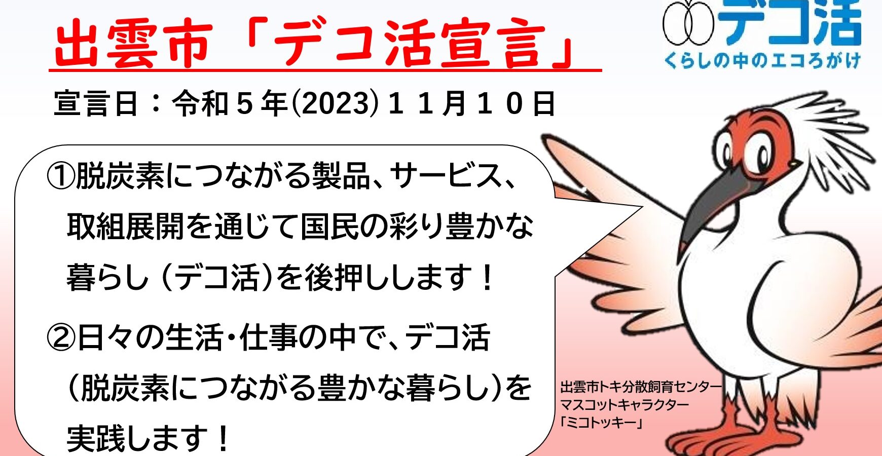 出雲市「デコ活宣言」